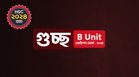 গুচ্ছ B Unit এডমিশন কোর্স – ২০২৪
