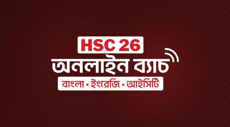 HSC 26 অনলাইন ব্যাচ (ফিজিক্স, কেমিস্ট্রি, ম্যাথ, বায়োলজি)