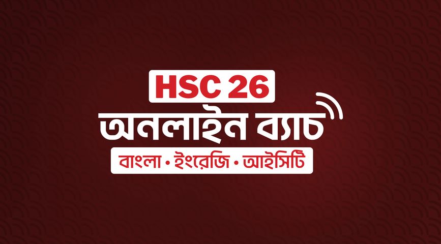 HSC 26 অনলাইন ব্যাচ (ফিজিক্স, কেমিস্ট্রি, ম্যাথ, বায়োলজি)