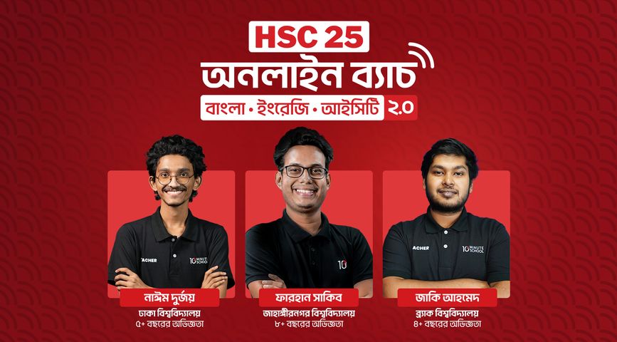 HSC 26 অনলাইন ব্যাচ (ফিজিক্স, কেমিস্ট্রি, ম্যাথ, বায়োলজি) (Copy 1)