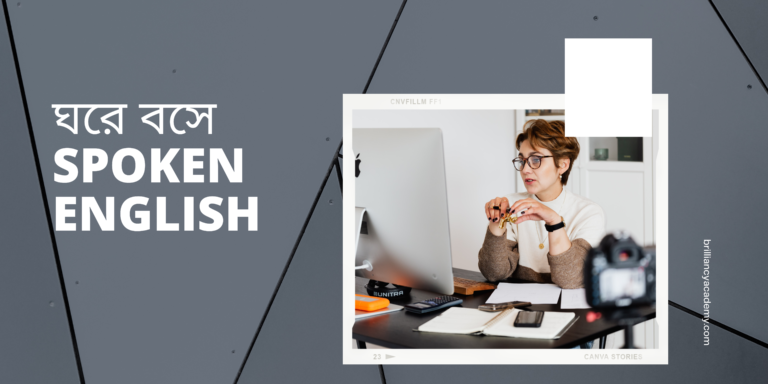 ঘরে বসে Spoken English