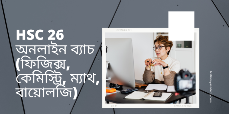 HSC 26 অনলাইন ব্যাচ (ফিজিক্স, কেমিস্ট্রি, ম্যাথ, বায়োলজি)
